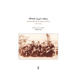 ردیف میرزا عبدالله(براساس اجرای تار و نور علی برومند)