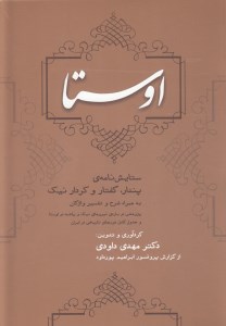 کتاب اوستا (ستایش نامه، پندار، گفتار و کردار نیک) نشر سایه نیما