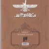کتاب اوستا (ستایش نامه، پندار، گفتار و کردار نیک) نشر سایه نیما