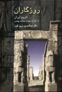 کتاب روزگاران (تاریخ ایران از آغاز تا سقوط سلطنت پهلوی) نشر سخن