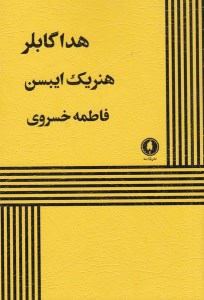 کتاب هدا گابلر نشر یکشنبه