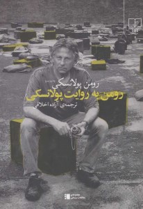 رومن به روایت پولانسکی نشر چشمه