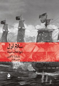کتاب سلام اول تاریخ انقلاب آمریکا نشر ماهی