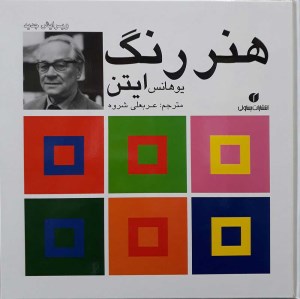 کتاب هنر رنگ ایتن نشر یساولی