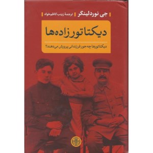 کتاب دیکتاتور زاده ها نشر کتاب پارسه