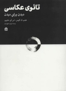 کتاب تائوی عکاسی ( دیدن ورای دیدن) نشر مشکی