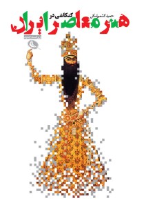 کتاب سر آغاز کار هنری نشر هرمس