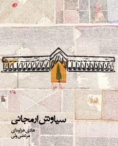 کتاب سیاوش ارمجانی نشر نظر کتاب سیاوش ارمجانی نشر نظر