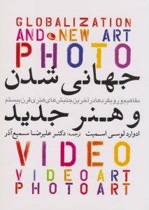 کتاب مفاهیم و رویکردها در آخرین جنبش های هنری قرن بیستم (2) جهانی شدن و هنر جدید نشر نظر