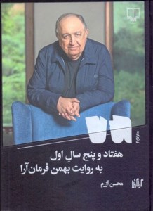 کتاب هفتاد و پنج سال اول به روایت بهمن فرمان آرا نشر گیلگمش