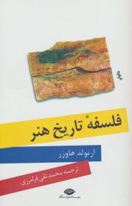 کتاب فلسفه تاریخ هنر نشر نگاه