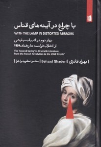 با چراغ در آینه های قناس نشر بیدگل
