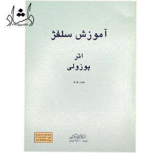 کتاب آموزش سلفژ پوزولی 1152 نشر هنر و فرهنگ کتاب آموزش سلفژ پوزولی 1152 نشر هنر و فرهنگ