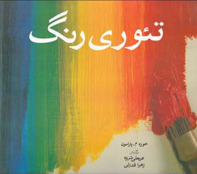 کتاب تئوری رنگ نشر شباهنگ