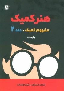 کتاب هنر کمیک 2 نشر ابان