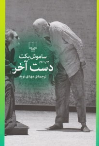 کتاب دست آخر نشر چشمه