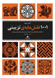 کتاب 1001 نقش مایه تزیینی نشر یساولی