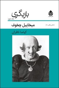 کتاب بازیگری (جلد دوم) نشر قطره