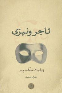 کتاب تاجر ونیزی نشر کتاب پارسه