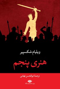 کتاب هنری پنجم نشر نگاه