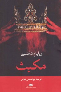 کتاب مکبث نشر نگاه