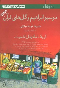 کتاب موسیو ابراهیم و گل های قرآن نشر افراز