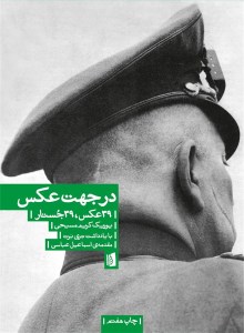 کتاب در جهت عکس /39 عکس 39 جستار نشر بیدگل