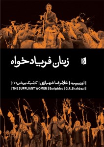 کتاب زنان فریادخواه نشر بیدگل