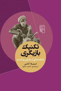 کتاب تکنیک بازیگری نشر مرکز