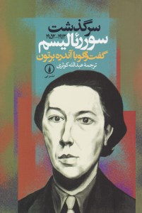 کتاب سرگذشت سوررئالیسم نشر نی