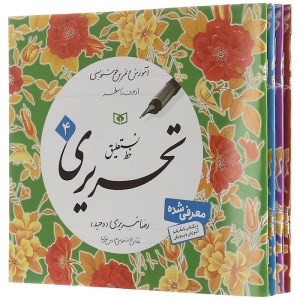 کتاب خط نستعلیق تحریری تبریزی (4 جلدی) نشر قدیانی