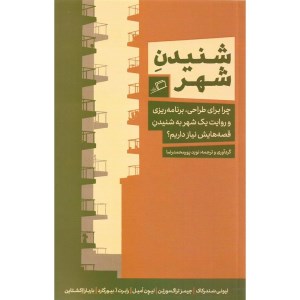 کتاب شنیدن شهر نشر اطراف
