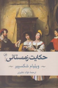 کتاب حکایت زمستانی نشر ثالث