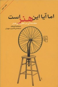 کتاب اما آیا این هنر است نشر مرکز