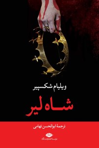 کتاب شاه لیر نشر نگاه