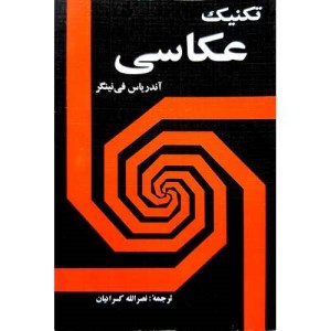 کتاب تکنیک عکاسی نشر شباهنگ