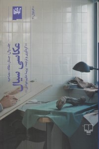 کتاب عکاسی سیال ، جف وال جستار مقاله مصاحبه نشر چشمه