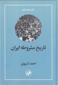 کتاب تاریخ مشروطه ایران نشر امیرکبیر