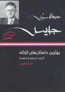 کتاب بهترین داستان های کوتاه جیمز جویس نشر نگاه