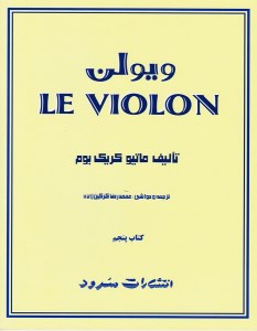 کتاب ویولن 5 نشر سرود کتاب ویولن 5 نشر سرود