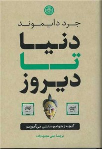 کتاب دنیا تا دیروز نشر کتاب پارسه