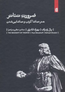 کتاب ضرورت تئاتر هنر تماشا کردن و تماشایی شدن نشر بیدگل