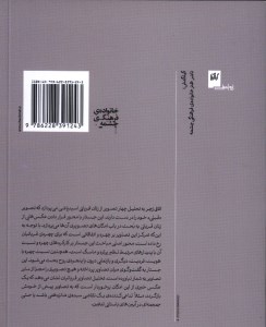 کتاب اتاق زجر روایتی از تصویر و چهره قربانی نشر چشمه