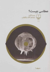 کتاب عکاسی چیست ؟ نشر چشمه