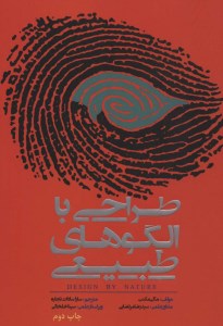 کتاب طراحی با الگوهای طبیعی نشر فرهنگسرای میر دشتی