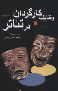 کتاب وظایف کارگردان در تئاتر نشر سروش