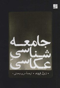 کتاب جامعه شناسی عکاسی نشر آبان