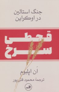 کتاب قحطی سرخ (جنگ استالین در اوکراین) نشر ثالث
