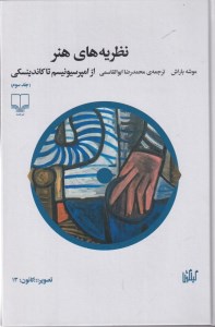 کتاب نظریه های هنر (3) از امپرسیونیسم تا کاندینسکی نشر چشمه