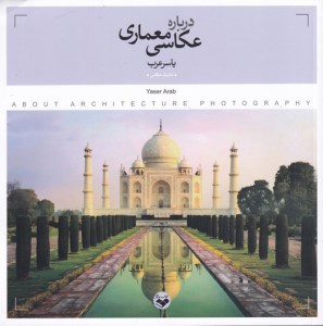 کتاب درباره عکاسی معماری نشر کتاب پرگار